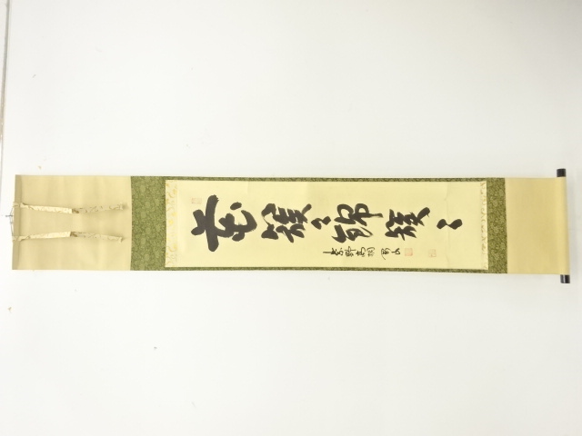 前大徳　松永剛山筆　「花簇々錦簇々」　一行書肉筆紙本掛軸